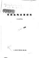 Cover of: Dang zheng ji gou gai ge yan jiu
