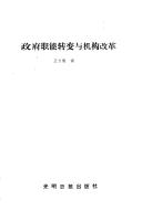 Cover of: Zheng fu zhi neng zhuan bian yu ji gou gai ge (Zheng zhi ti zhi gai ge yan jiu cong shu)