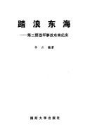 Cover of: Ta lang dong hai: Di san ye zhan jun jie fang dong nan ji shi (Yong bao xin Zhongguo cong shu)