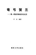 Cover of: Wan gong Helan: Di yi ye zhan jun jie fang xi bei ji shi (Yong bao xin Zhongguo cong shu)