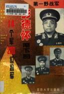 Cover of: Di yi ye zhan jun: Peng Dehuai hui xia di 14 ge jun 230 wei jiang jun (Si da ye zhan jun cong shu)