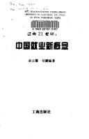 Cover of: Mai xiang 21 shi ji: Zhongguo jiu ye xin gai nian (Kua shi ji Zhongguo jing ji xi lie cong shu)