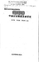 Cover of: Zhongguo qi ye zhi du gai ge yan jiu