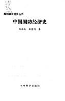 Cover of: Zhongguo guo fang jing ji shi (Guo fang jian she yan jiu cong shu)