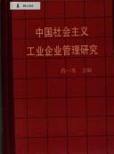 Cover of: Zhongguo she hui zhu yi gong ye qi ye guan li yan jiu by 