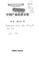 Cover of: Zhongguo chan ye jing ji fen xi by Wei Liu