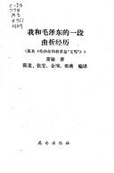 Cover of: Wo he Mao Zedong de yi duan qu zhe jing li = by Yu Xiao, yu Xiao, yu Xiao