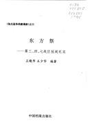 Cover of: Dong fang ji: Di san, si, qi zhan qu kang zhan ji shi (Re dian zhan zheng dang an jie mi)