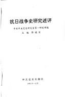 Cover of: Kang Ri zhan zheng shi yan jiu shu ping