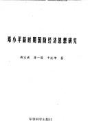 Cover of: Deng Xiaoping xin shi qi guo fang jing ji si xiang yan jiu