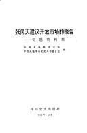 Cover of: Zhang Wentian jian yi gai fang shi chang di bao gao: Zhuan ti zi liao ji