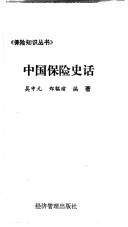 Cover of: Zhongguo bao xian shi hua (Bao xian zhi shi zong shu)