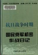 Cover of: Gang Ri zhan zheng shi qi Guo min dang jun ji mi zuo zhan ri ji (Zhonghua min guo shi dang an zi liao cong shu)