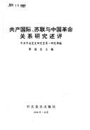 Cover of: Gong chan guo ji, Sulian yu Zhongguo ge ming guan xi yan jiu shu ping