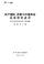 Cover of: Gong chan guo ji, Sulian yu Zhongguo ge ming guan xi yan jiu shu ping