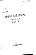 Cover of: Xin Zhongguo gong ye jing ji shi, 1949.10-1957