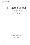 Cover of: Qi shi nian fen dou yu si kao