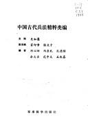 Cover of: Zhongguo gu dai bing fa jing cui lei bian