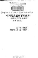 Cover of: Zhongguo de fa zhan li bu kai shi jie: Wo guo dui wai kai fang de li lun, shi jian yu ren shi