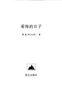 Cover of: Kan hai de ri zi (Zhongguo jing dian xiang tu xiao shuo liu jia)
