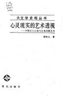 Cover of: Xin ling xian shi di yi shu tou shi: Zhongguo wen ren xin tai yu gu dian shi ge yi shu (Da wen xue shi guan cong shu)