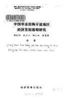 Cover of: Zhongguo Hua dong yan hai kai fang di qu jing ji fa zhan zhan lue yan jiu