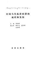 Cover of: Zhongguo dang dai si ying jing ji di xian zhuang he fa zhan