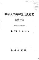 Cover of: Kai ge xing jin, 1953-1956 (Zhonghua Renmin Gongheguo li shi ji shi) by Wen Wang