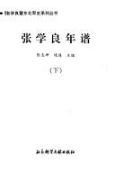 Cover of: Zhang Xueliang nian pu (Zhang Xueliang ji Dongbei jun shi xi lie cong shu)