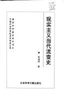 Cover of: Xian shi zhu yi dang dai liu bian shi (Zhongguo she hui ke xue yuan qing nian xue zhe wen ku)