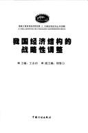 Cover of: Wo guo jing ji jie gou de zhan lue xing tiao zheng (A collection on China's macroeconomy)