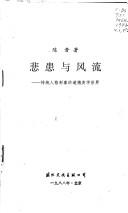 Cover of: Bei huan yu feng liu: Chuan tong ren ge xing xiang di dao de mei xue shi jie (Mo ran hui shou : dui Zhongguo chuan tong wen hua di fan si)