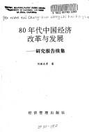 Cover of: 80 nian dai Zhongguo jing ji gai ge yu fa zhan: Yan jiu bao gao xu ji
