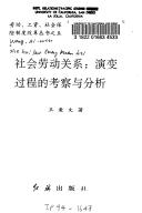Cover of: She hui lao dong guan xi: Yan bian guo cheng di kao cha yu fen xi (Lao dong, gong zi, she hui bao xian zhi du gai ge cong shu)