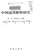 Cover of: Zhongguo tong huo peng zhang yan jiu by Ma, Hong, Shangquan Gao