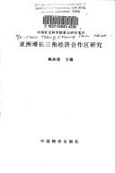 Cover of: Yazhou zeng zhang san jiao jing ji he zuo qu yan jiu