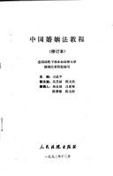 Cover of: Zhongguo hun yin fa jiao cheng