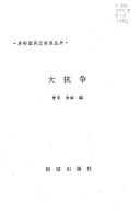 Cover of: Da kang zheng (Gongheguo feng yun shi lu cong shu)