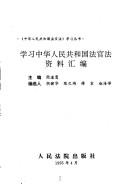 Cover of: Xue xi Zhonghua Renmin Gongheguo fa guan fa zi liao hui bian ("Zhonghua Renmin Gongheguo fa guan fa" xue xi cong shu)
