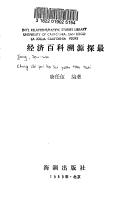 Cover of: Jing ji bai ke su yuan tan zui