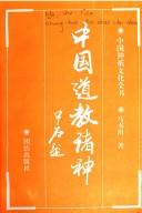 Cover of: Zhongguo dao jiao zhu shen (Zhongguo shen qi wen hua quan shu) by Shutian Ma