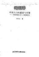 Cover of: Zhongguo ren kou di sheng shuai yu dui ce: Zhongguo feng jian she hui ren kou zheng ce yan jiu (Zhongguo she hui ke xue yuan qing nian xue zhe wen ku)