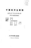 Cover of: Zhongguo jing ji fa jiao cheng by 