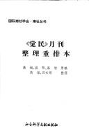 Cover of: "Jue min" yue kan zheng li chong pai ben (Nan she cong shu) by 