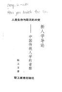 Cover of: Xin ren xue dao lun: Zhongguo chuan tong ren xue de xing cha : ren lei sheng cun yu hui mie de chong tu ("Chuan tong ren yu xian dai ren" cong shu)