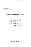 Cover of: Ji e hui chong xin kou xiang Zhongguo di da men ma? (Xing shi hu huan xi lie)