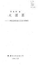 Cover of: Da tuan yuan: Yi zhong fu za di min zu wen hua yi shi di ying she (Mo ran hui shou : dui Zhongguo chuan tong wen hua di fan si)