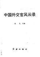 Cover of: Zhongguo wai jiao guan feng yun lu