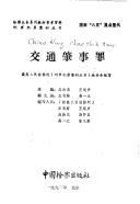 Cover of: Jiao tong zhao shi zui (Xing shi fan zui an li cong shu)