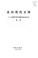 Cover of: Zou xiang xian dai wen ming